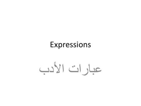 Expressions عبارات الأدب.