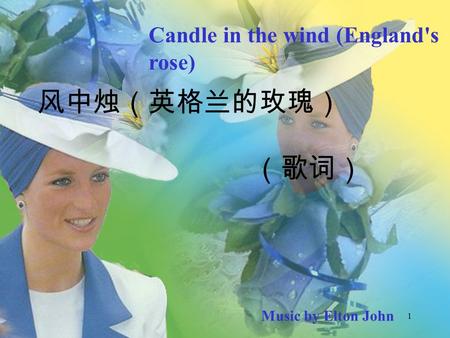 风中烛（英格兰的玫瑰） （歌词） 1 Music by Elton John Candle in the wind (England's rose)