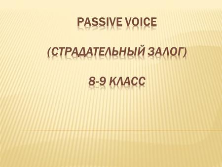 - When the agent is unknown, unimportant or obvious– Letter will be delivered today. - When the action is more polite than the agent (mostly in official.