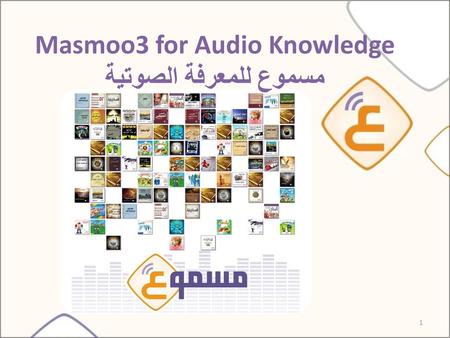 Masmoo3 for Audio Knowledge مسموع للمعرفة الصوتية