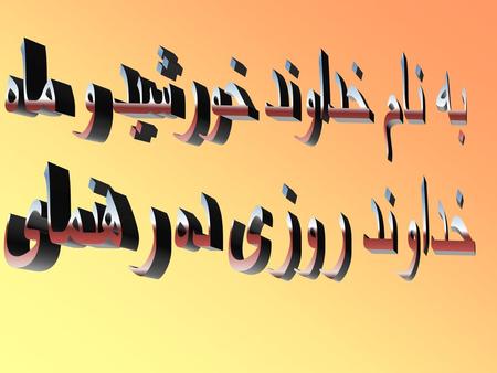 به نام خداوند خورشید و ماه