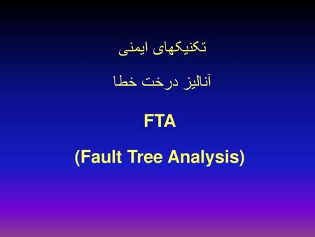 تکنیکهای ایمنی آنالیز درخت خطا FTA (Fault Tree Analysis)