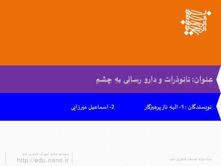 عنوان: نانوذرات و دارو رسانی به چشم