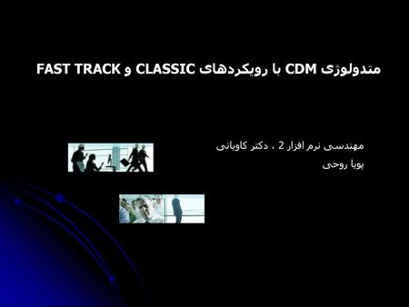 متدولوژی CDM با رویکردهای CLASSIC و FAST TRACK