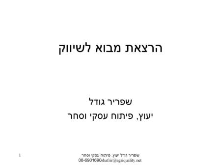 שפריר גודל יעוץ, פיתוח עסקי וסחר