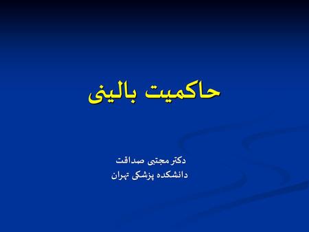 حاکمیت بالینی دکتر مجتبی صداقت دانشکده پزشکی تهران.