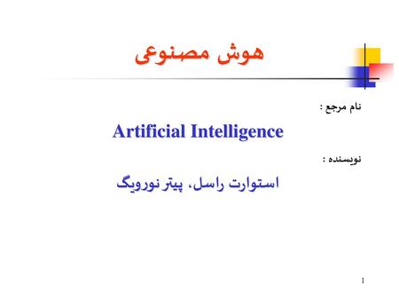 Artificial Intelligence استوارت راسل، پیتر نورویگ