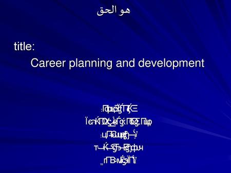 Career planning and development