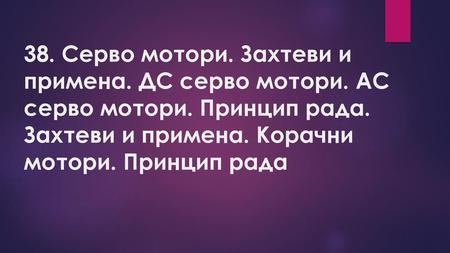 38. Серво мотори. Захтеви и примена. ДС серво мотори. АС серво мотори