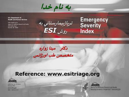 تریاژبيمارستاني به روش ESI