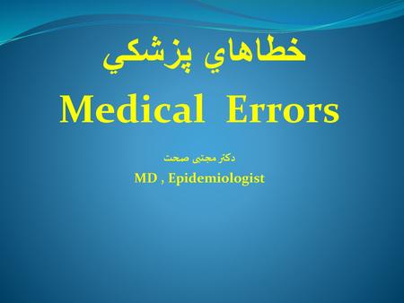 خطاهاي پزشكي Medical Errors دکتر مجتبی صحت MD , Epidemiologist