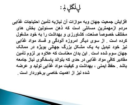 مقدمه : افزایش جمعیت جهان وبه موازات آن نیازبه تأمین احتیاجات غذایی مردم ازمهمترین مسائلی است که ذهن مسئولین بخش های مختلف خصوصاً صنعت، کشاورزی و بهداشت.