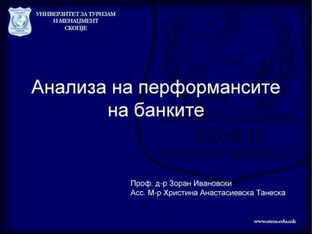 Анализа на перформансите на банките