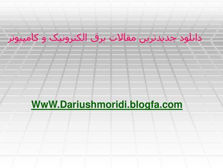 دانلود جدیدترین مقالات برق الکترونیک و کامپیوتر