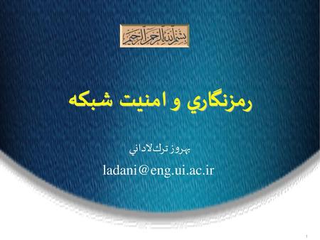 رمزنگاري و امنيت شبکه بهروز ترك‏لاداني ladani@eng.ui.ac.ir 1.