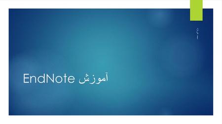 آموزش EndNote محمد علي نژاد.