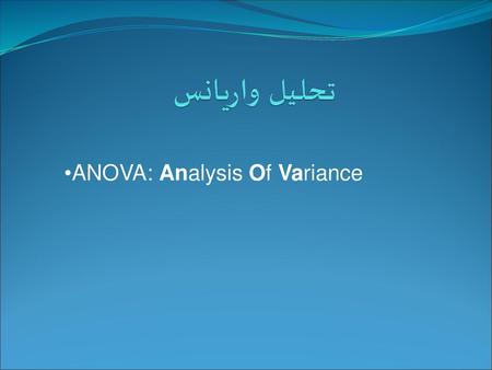 ANOVA: Analysis Of Variance