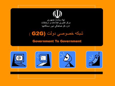 شبكه خصوصي دولت G2G) ) Government To Government