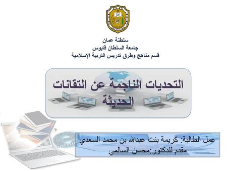 التحديات الناجمة عن التقانات الحديثة