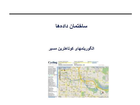 ساختمان داده‌ها الگوریتمهای کوتاهترین مسیر