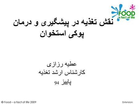 نقش تغذیه در پیشگیری و درمان پوکی استخوان عطیه رزازی کارشناس ارشد تغذیه پاییز 94 Extension.