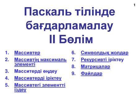 Паскаль тілінде бағдарламалау II Бөлім