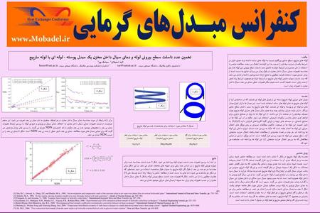 تخمین عدد ناسلت سطح بیرونی لوله و دمای سیال داخل مخزن یک مبدل پوسته - لوله ای با لوله مارپیچ الهه اسفهلانی1، سیامک پور2 1 دانشجوی دکتری مکانیک، دانشگاه.