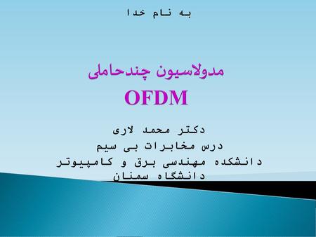 مدولاسیون چندحاملی OFDM