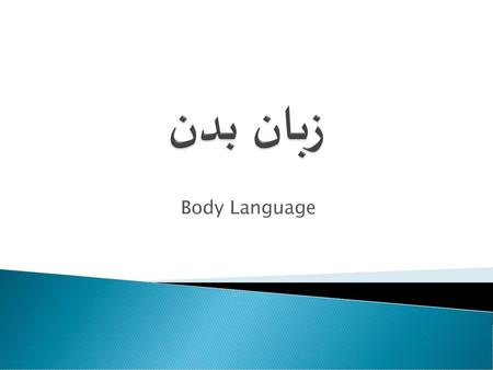 زبان بدن Body Language.