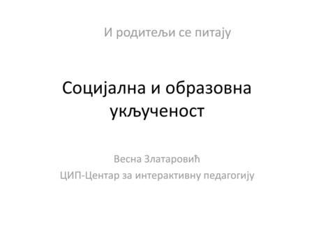 Социјална и образовна укљученост