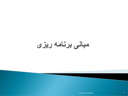 مبانی برنامه ریزی By: Dr K Mirzaei.