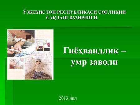 Гиёҳвандлик –умр заволи