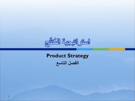 Product Strategy الفصل التاسع