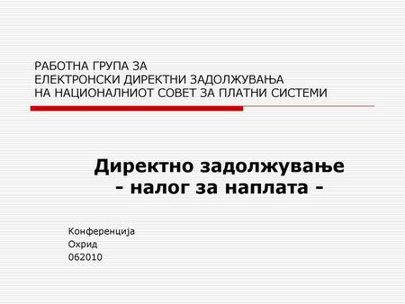 Директно задолжување - налог за наплата - Конференција Охрид