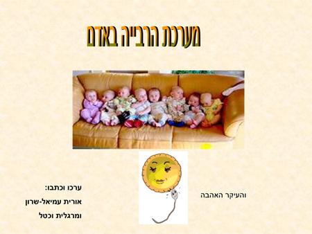 מערכת הרבייה באדם ערכו וכתבו: אורית עמיאל-שרון והעיקר האהבה