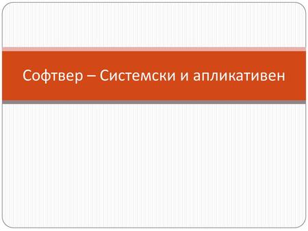 Софтвер – Системски и апликативен