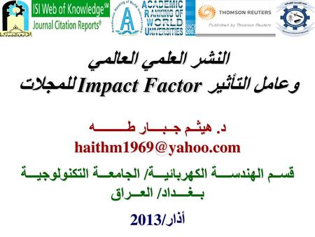 للمجلات Impact Factor وعامل التأثير