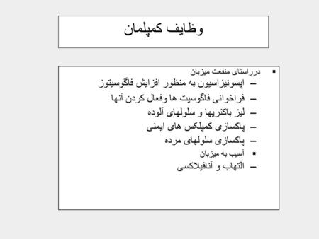 وظایف کمپلمان اپسونیزاسیون به منظور افزایش فاگوسیتوز