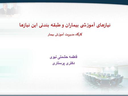 نیازهای آموزشی بیماران و طبقه بندنی این نیازها کارگاه مدیریت آموزش بیمار فاطمه حشمتی نبوی دکتری پرستاری.