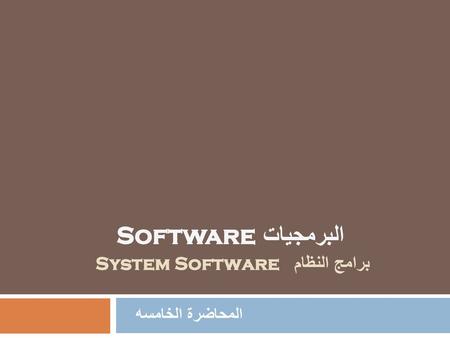 برامج النظام System Software