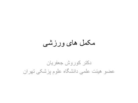 دکتر کوروش جعفریان عضو هیئت علمی دانشگاه علوم پزشکی تهران