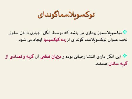 توکسوپلاسماگوندای توکسوپلاسموز بیماری می باشد که توسط انگل اجباری داخل سلولی تحت عنوان توکسوپلاسما گوندای از رده کوکسیدیا ایجاد می شود. این انگل دارای.