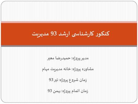 کنکور کارشناسی ارشد 93 مدیریت