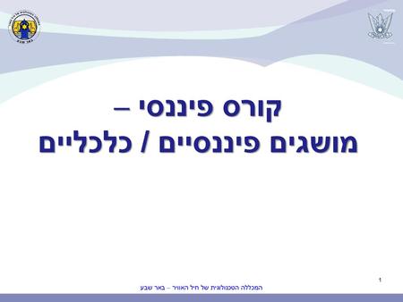 קורס פיננסי – מושגים פיננסיים / כלכליים