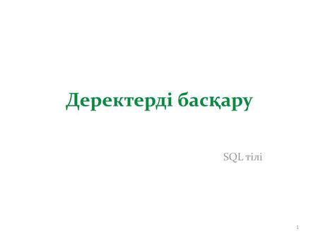 Деректерді басқару SQL тілі.