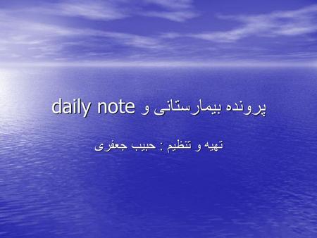 پرونده بیمارستانی و daily note