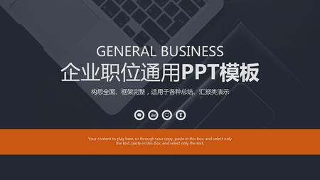 企业职位通用PPT模板 GENERAL BUSINESS 构思全面、框架完整，适用于各种总结、汇报类演示