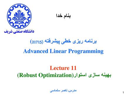 برنامه ریزی خطی پیشرفته (21715( Advanced Linear Programming Lecture 11