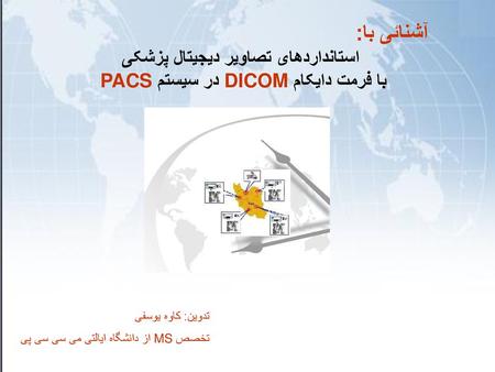 استانداردهای تصاویر دیجیتال پزشکی با فرمت دایکام DICOM در سیستم PACS