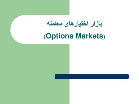 بازار اختیارهای معامله (Options Markets)